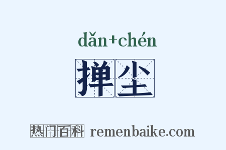 掸尘是什么意思的图片